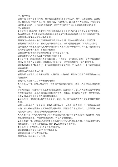 青蒿的化学成分及其药理作用