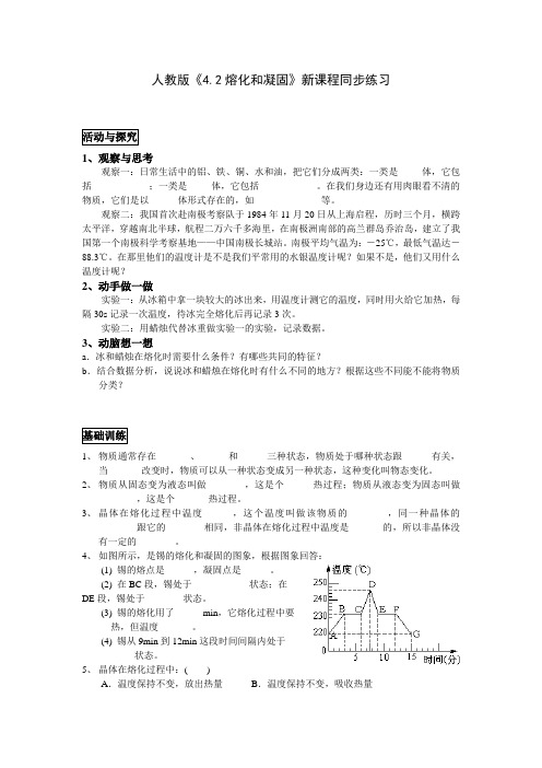 人教版《4.2熔化和凝固》新课程同步练习及答案