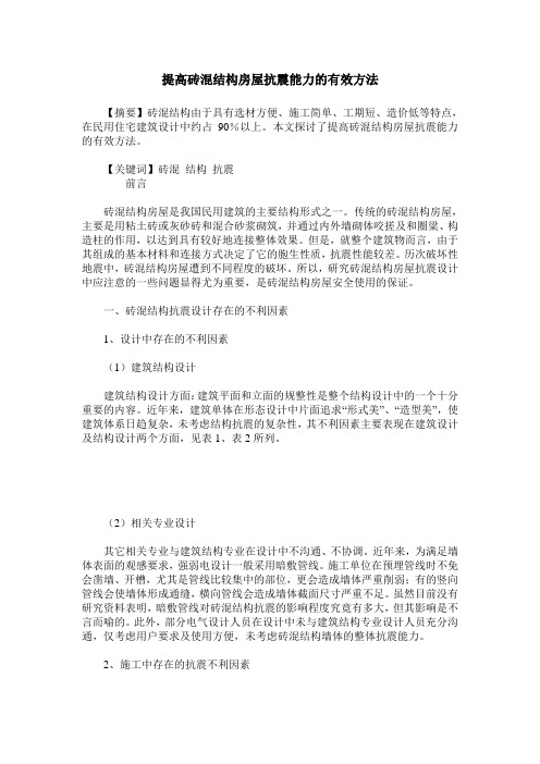 提高砖混结构房屋抗震能力的有效方法