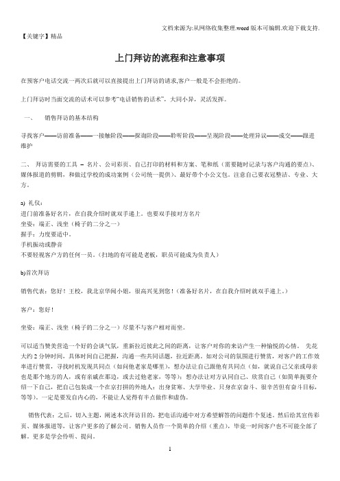 【精品】上门拜访的流程和注意事项