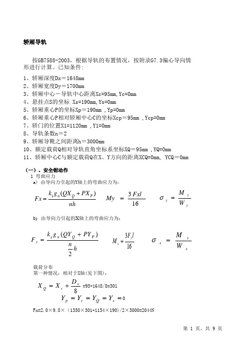 电梯轿厢导轨的计算