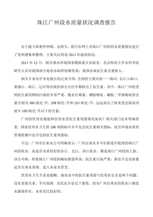 珠江广州段水质量状况调查报告