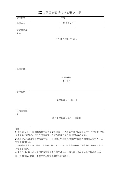 XX大学已提交学位论文变更申请
