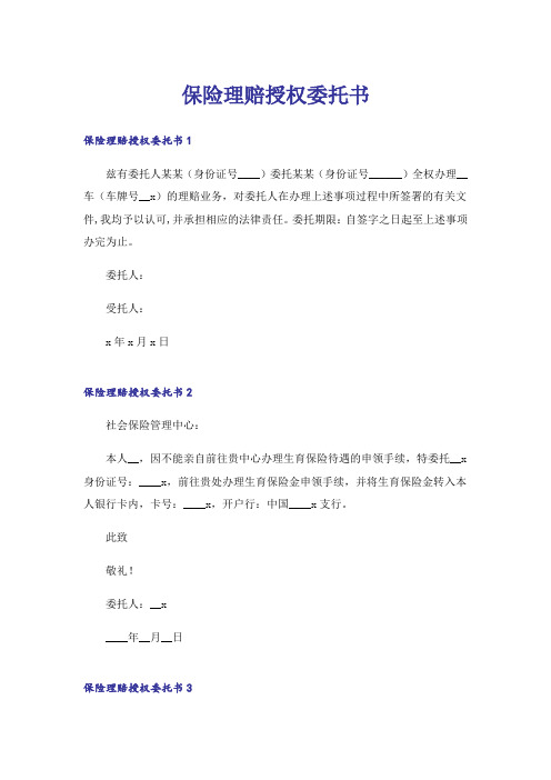 保险理赔授权委托书