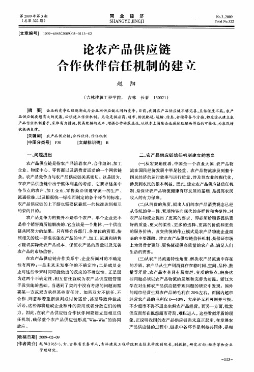 论农产品供应链合作伙伴信任机制的建立
