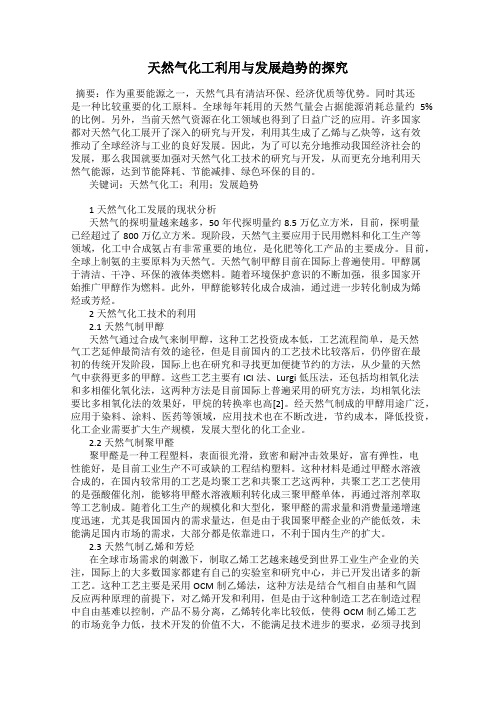天然气化工利用与发展趋势的探究