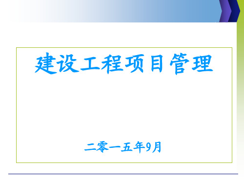 建设工程项目管理教材(PPT 48页)