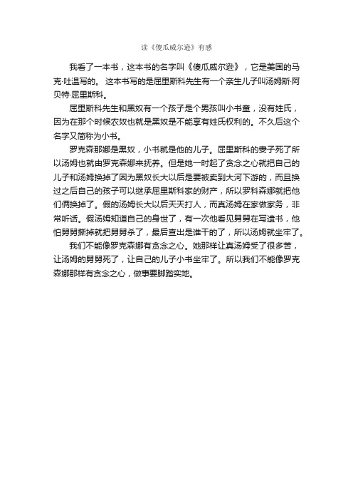 读《傻瓜威尔逊》有感_作文400字_小学四年级作文_