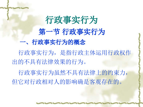 行政法课件：事实行政行为