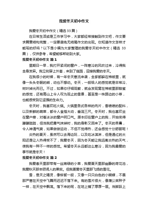 我爱冬天初中作文
