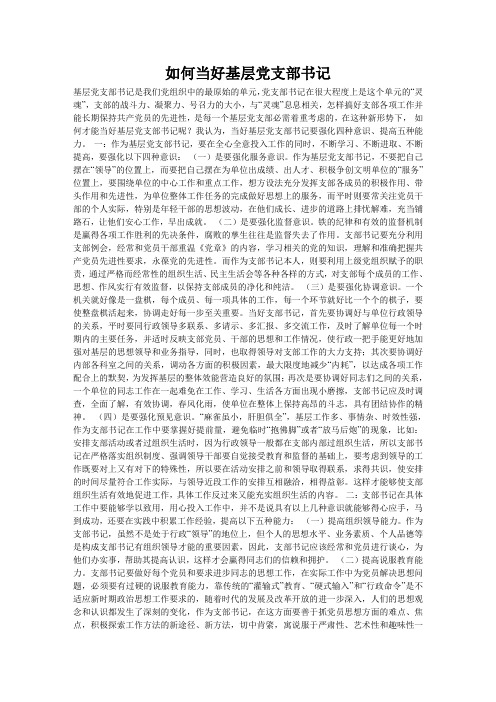 如何当好基层党支部书记