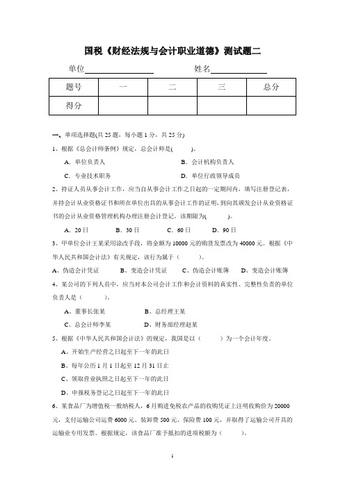 会计从业资格财经法规与会计职业道德测试题2  答案在后续文档
