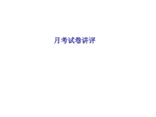 第3次月考试卷讲评