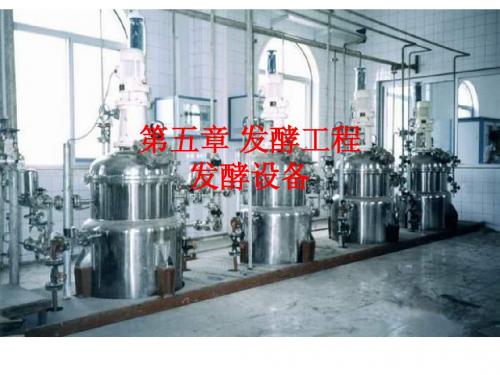 5第五章 发酵设备