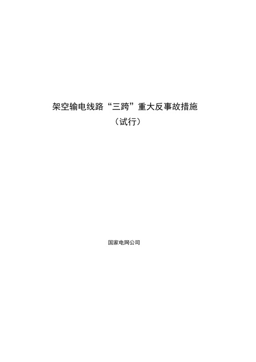 “三跨”输电线路重大反事故措施