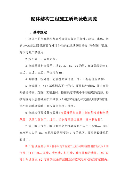 砌体结构工程施工质量验收规范