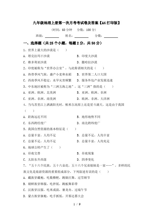 九年级地理上册第一次月考考试卷及答案【A4打印版】