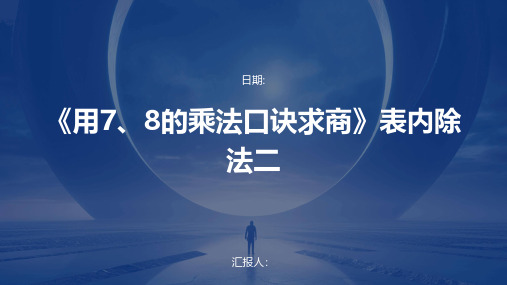 《用7、8的乘法口诀求商》表内除法二