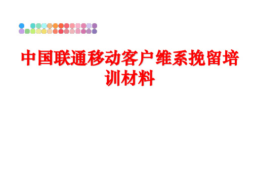 最新中国联通移动客户维系挽留培训材料