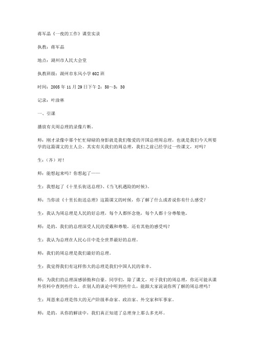 蒋军晶《一夜的工作》课堂实录