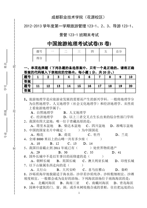 2012-2013学年上期中国旅游地理试卷B