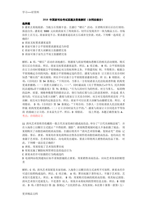 最新司法考试合同法选择题