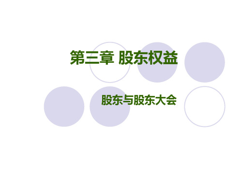 公司治理(第二版)李维安第三章.pptx