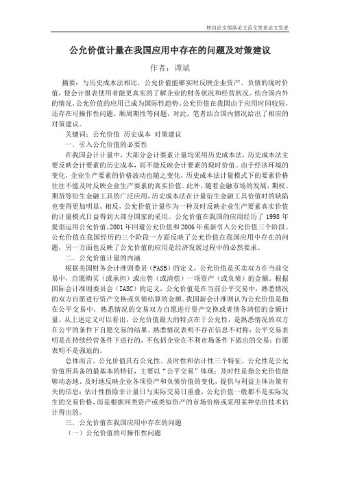 公允价值计量在我国应用中存在的问题及对策建议
