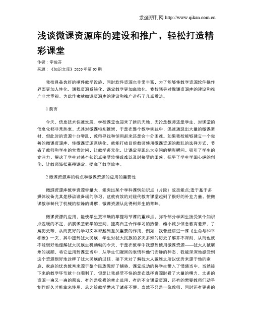 浅谈微课资源库的建设和推广,轻松打造精彩课堂