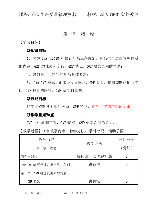 《新版GMP实务教程》教案  第一章  绪论