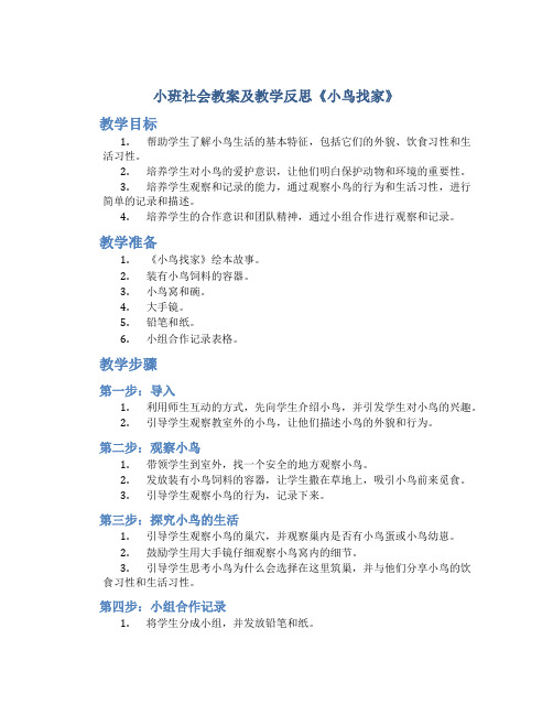 小班社会教案及教学反思《小鸟找家》