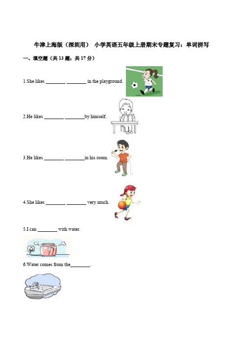 【精品】五年级上册英语期末专题复习：单词拼写 牛津上海版(三起)(含解析)