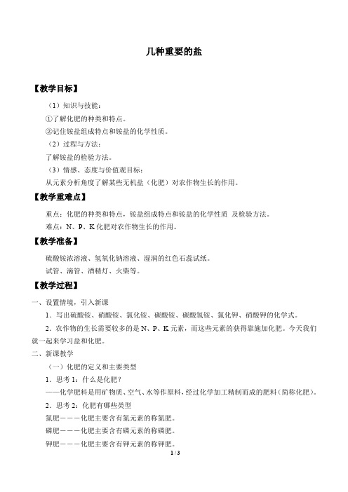浙教版科学九年级上册：1.6 几种重要的盐  教案1