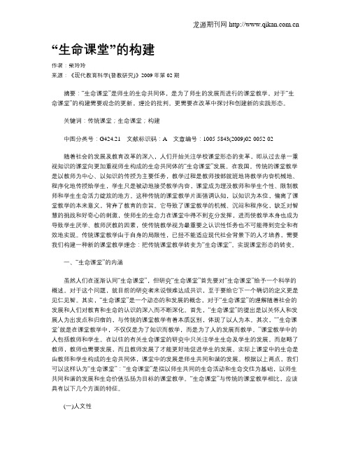 “生命课堂”的构建