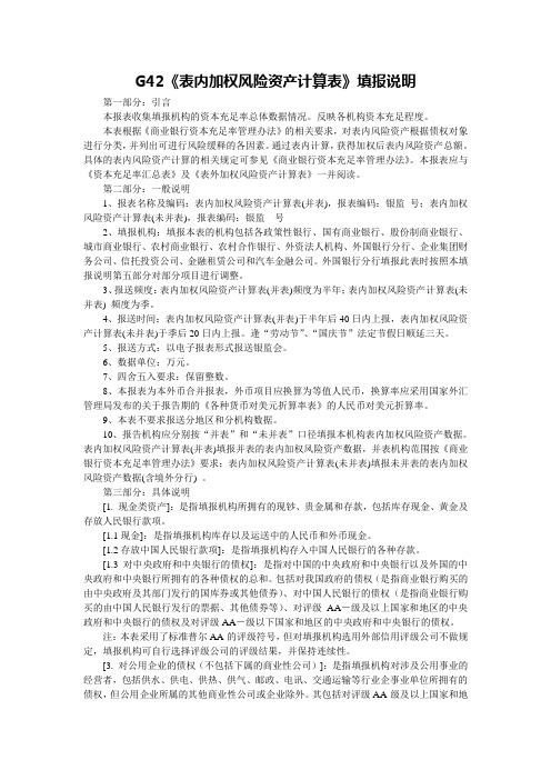 G42表内加权风险资产计算表