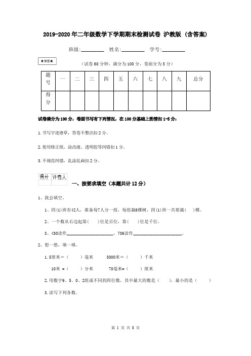 2019-2020年二年级数学下学期期末检测试卷 沪教版 (含答案)