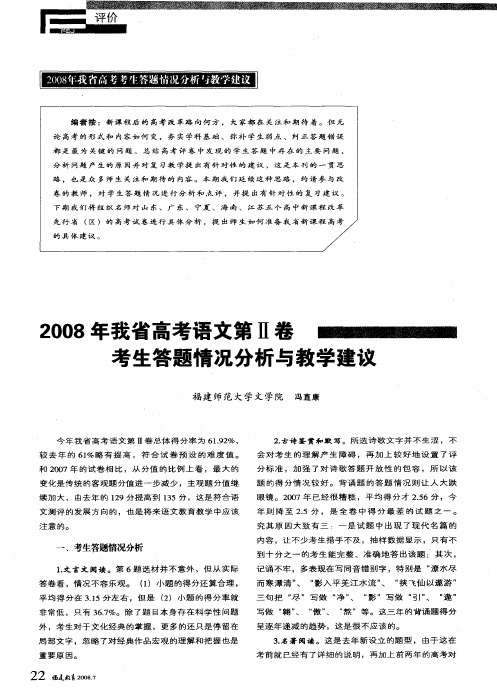 2008年我省高考语文第Ⅱ卷考生答题情况分析与教学建议