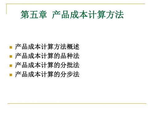 第五章产品成本计算的主要方法