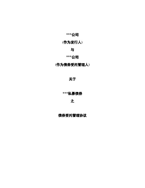 债券受托管理协议_合同协议_表格模板_实用文档