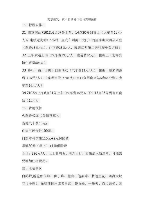南京出发,黄山自助游行程与费用预算