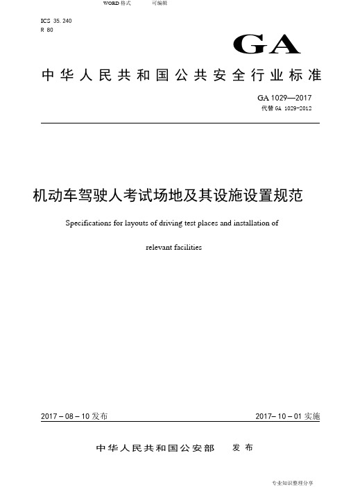 GA1029_2018机动车驾驶人考试场地与设施设置规范方案