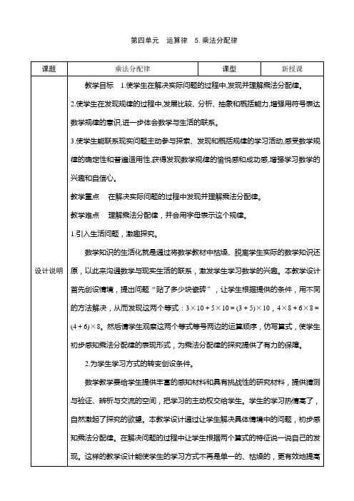 北师大四年级数学上册《乘法分配律》表格式教案