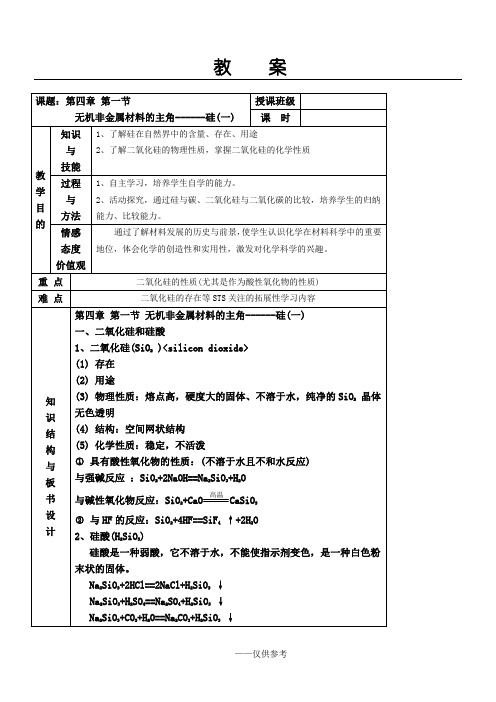 《无机非金属材料的主角——硅》教案