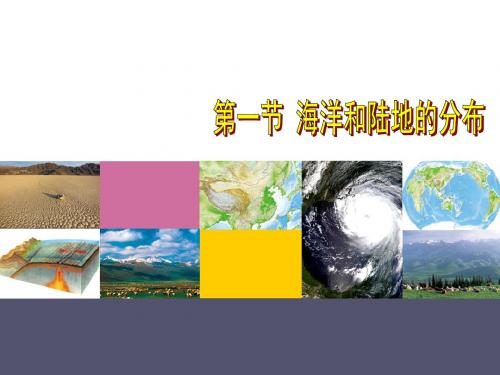 粤人版七年级地理上册第3章第1节陆地与海洋的分布(共49张PPT)