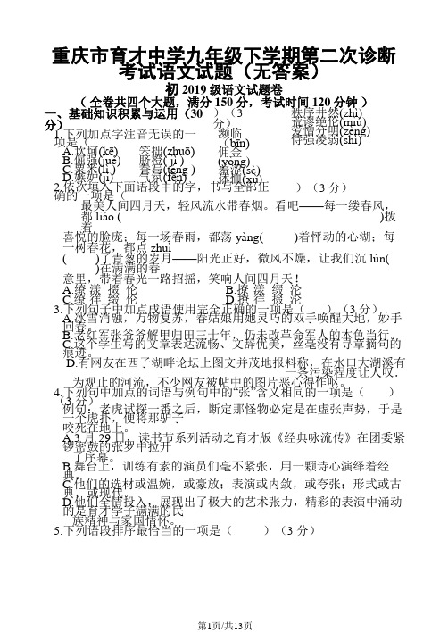 重庆市育才中学九年级下学期第二次诊断考试语文试题(无答案)