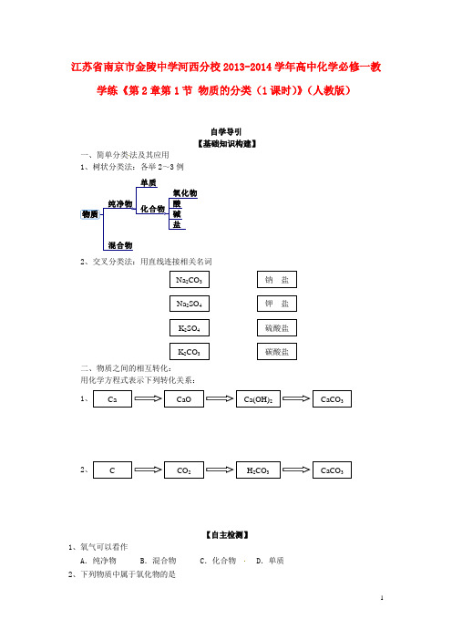 江苏省南京市金陵中学高中化学《第2章第1节 物质的分类(1课时)》教学练 新人教版必修1