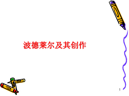 波德莱尔及其创作