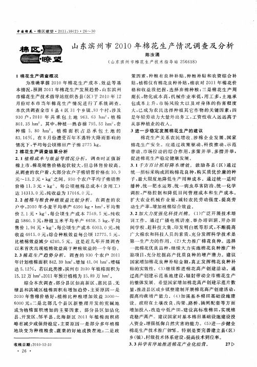 山东滨州市2010年棉花生产情况调查及分析