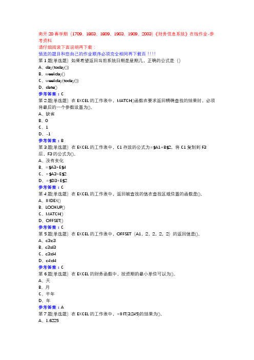 南开20春学期(1709、1803、1809、1903、1909、2003)《财务信息系统》在线作业参考资料