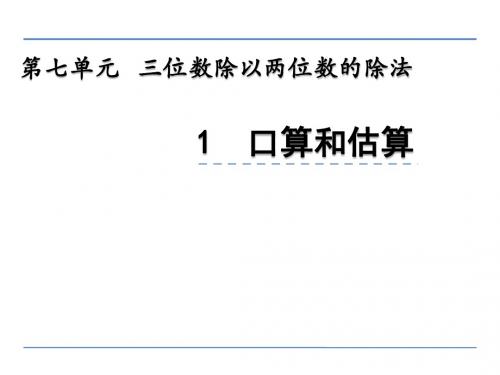 四年级上册数学课件-7.1 口算与估算   西师大版(2014秋)(共28张PPT)